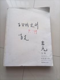 《古元全集》素描速写卷，古元女儿古安村定刊，编辑邵亮校刊，湖南美术出版社储存室收藏