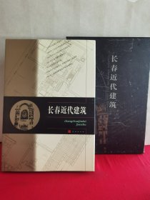 长春近代建筑