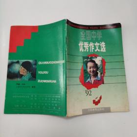 全国中学优秀作文选 1992-4总91期