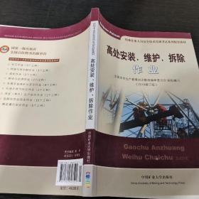 高处安装、维护、拆除作业（2018修订版）