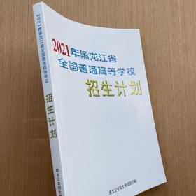 2021年黑龙江省全国普通高等学校招生计划 院校专业代码 文理本专