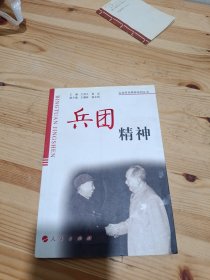 兵團精神