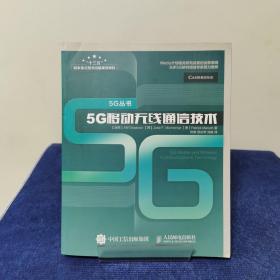 5G移动无线通信技术