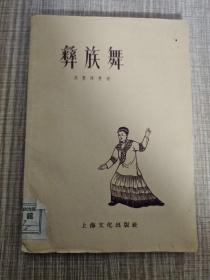 彝族舞 1958年版