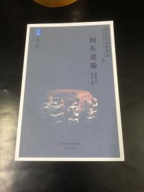 介休近代艺文丛稿：诗稿 涧东遗翰