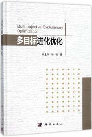 【假一罚四】多目标进化优化(精)郑金华//邹娟