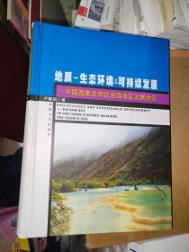 地质－－生态环境与可持续发展:中国西南及邻近岩溶地区发展途径