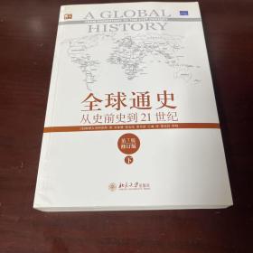 全球通史：从史前史到21世纪（第7版修订版）(下册)