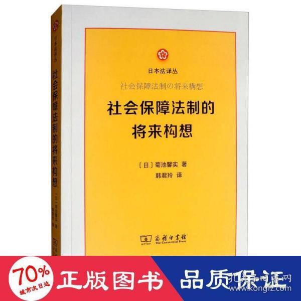 社会保障法制的将来构想/日本法译丛