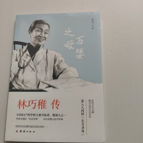 林巧稚传 全新特价