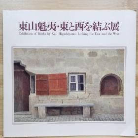 东山魁夷   连接东西展