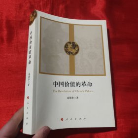 中国价值的革命