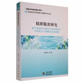 正版現(xiàn)貨新書 精準脫貧研究：基于滇桂黔石漠化片區(qū)貧困農戶可持續(xù)生計策略優(yōu)化的視角 9787519907150 凌經(jīng)球等著