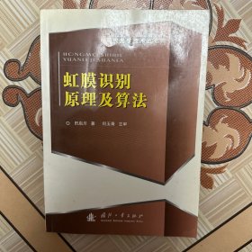 虹膜识别原理及应用