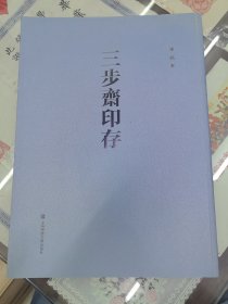 三步斋印存（毛笔签名钤印）