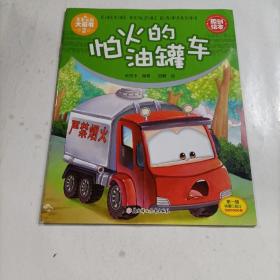 车车认知大画书：怕火的油罐车