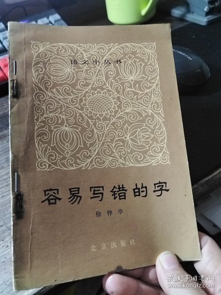 容易写错的字