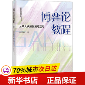 博弈论教程：从单人决策到策略互动