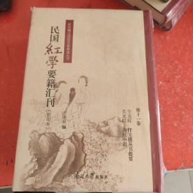 近代稀见旧版文献再造丛书：民国红学要籍汇刊(第11卷）(带塑封)