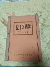 拉丁文初步