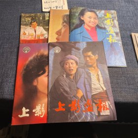 上影画报1982年 5册合售（1-4+12）