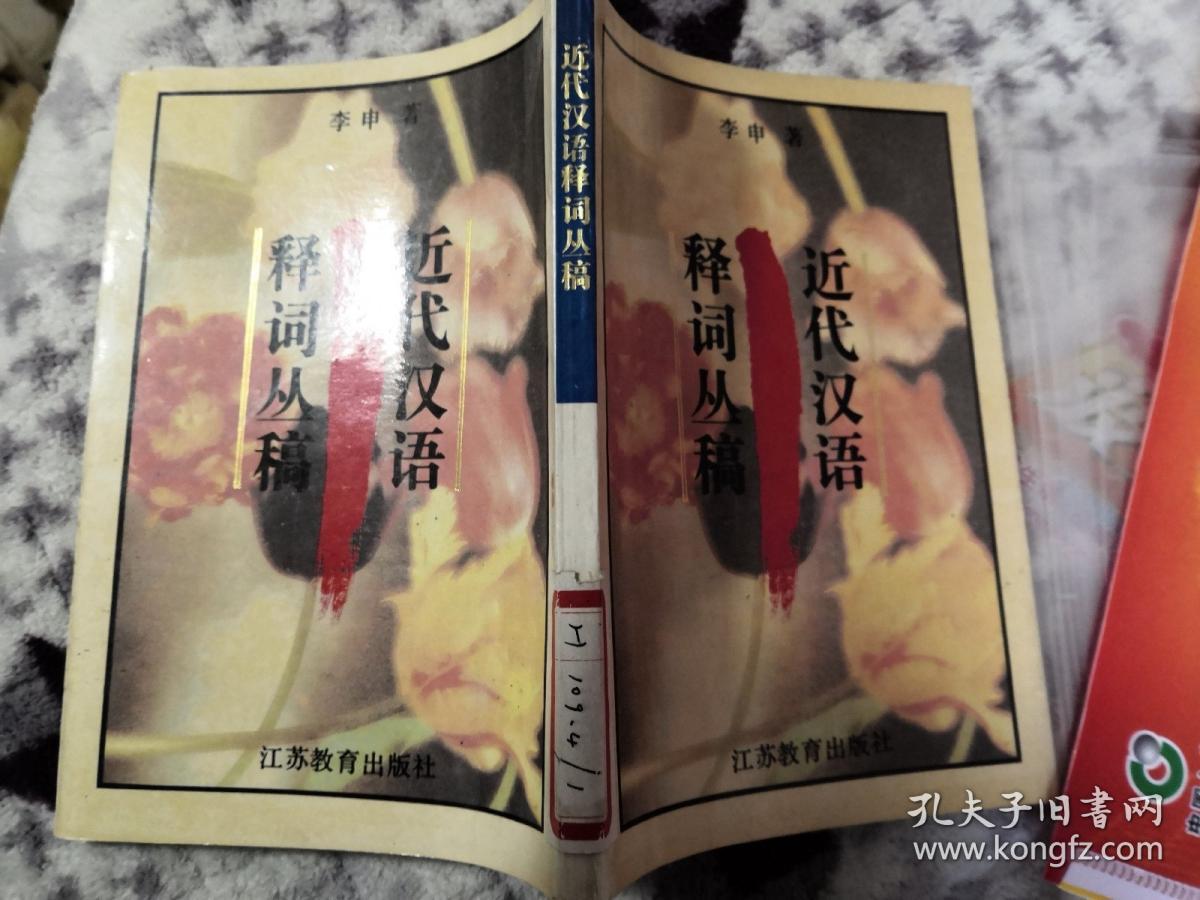 近代汉语释词丛稿