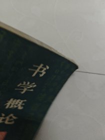 书学概论