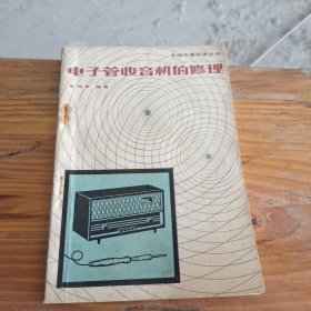 无线电爱好者丛书电子管收音机的修理