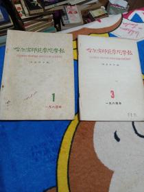 哈尔滨师范学院学报社会科学版1964年1.3（两本合售）