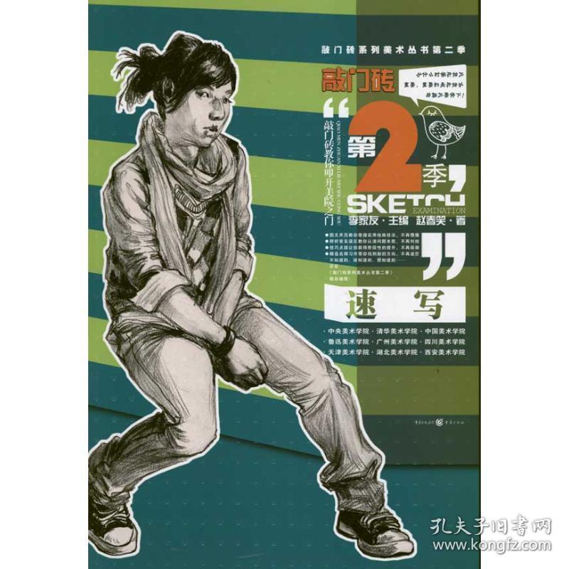 敲门砖系列美术丛书（第2季）：速写 美术技法 赵春笑 新华正版