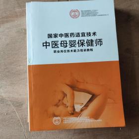 国家中医药适宜技术 中医母婴保健师（内页干净）