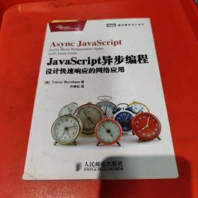 JavaScript异步编程：设计快速响应的网络应用