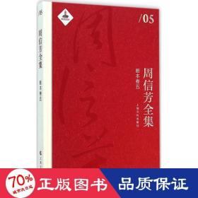 周信芳全集 戏剧、舞蹈 周信芳