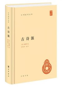 【正版书籍】中华国学文库：古诗源精装
