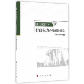 法治视野下行政权力合理配置研究 9787010160719 石佑启，陈咏梅　著 人民出版社