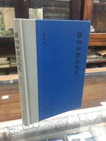 简明中国道教通史（32开  精装  1版1印   品好   作者卿希泰签名本）