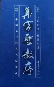 《十七帖》《集字圣教序》《多宝塔碑》