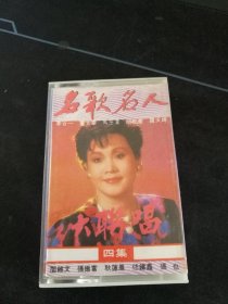 《民歌名人大联唱（第四集）》磁带，阎维文，李谷一，董文华，马玉涛，胡松华，罗天婵，张振富，耿莲凤，佟铁鑫，张也演唱，内蒙古音像出版