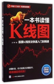 一本书读懂K线图(股票K线技法快速入门到精通图表分析全新修订热销版)王坤9787515813486