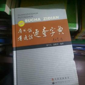 广州话·普通话速查字典