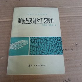 剥选茧及制丝工艺设计