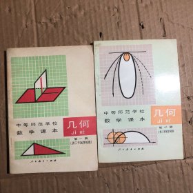 890八九十年代中等师范学校数学课本几何第一册，无字迹