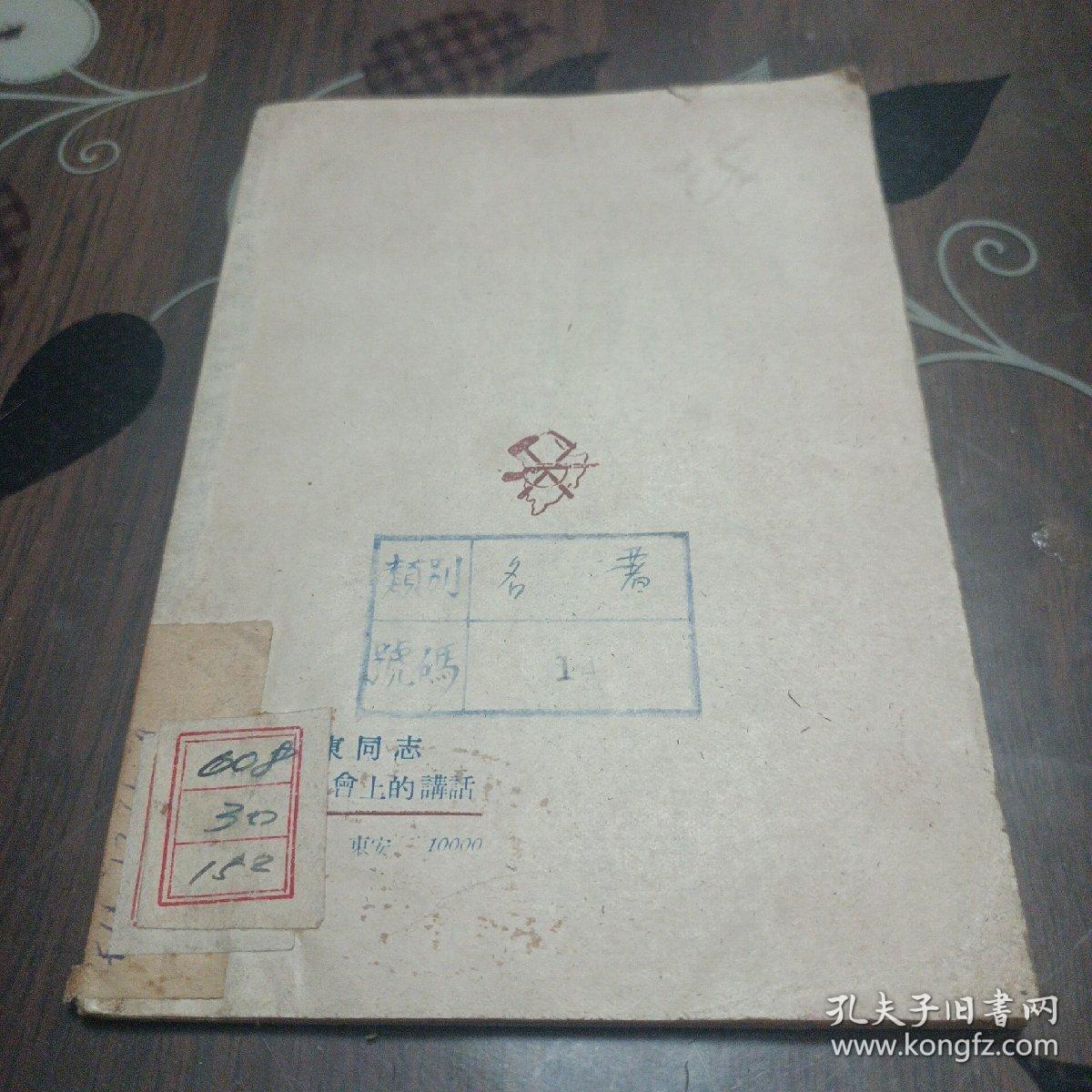 毛泽东在文艺座谈会上的讲话(1947年版)