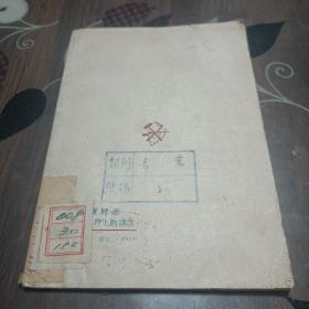 毛泽东在文艺座谈会上的讲话(1947年版)