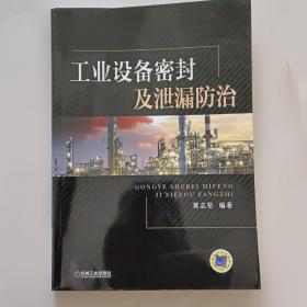 工业设备密封及泄漏防治