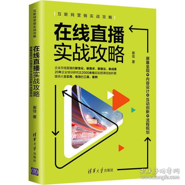 在线直播实战攻略：屏幕呈现+内容设计+互动创新+流程规划/互联网营销实战攻略