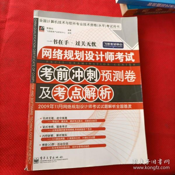 网络规划设计师考试考前冲刺预测卷及考点解析