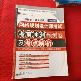 网络规划设计师考试考前冲刺预测卷及考点解析