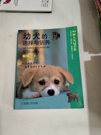 幼犬的选择与驯养