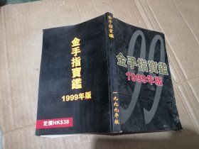 金手指宝鉴 1999年版